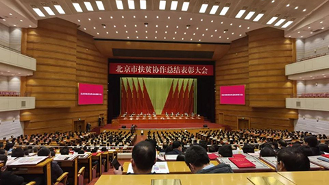 北京市召開扶貧協(xié)作總結表彰大會，北汽集團先進集體個人獲表彰
