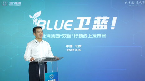 北汽集團(tuán)發(fā)布“BLUE衛(wèi)藍(lán)計(jì)劃”：2050年實(shí)現(xiàn)產(chǎn)品全面脫碳