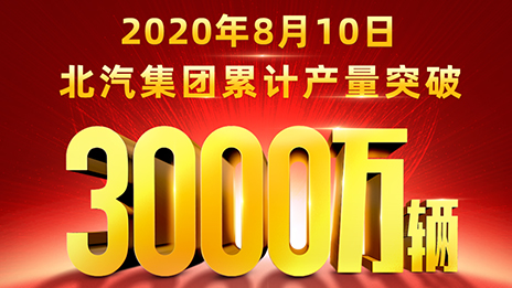 累計產(chǎn)量突破3000萬輛！北汽用62載寫就華美史詩