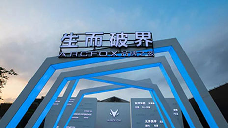 生而破界，洞悉未來，高端智能新能源汽車品牌ARCFOX國內(nèi)首發(fā)