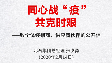 同心戰(zhàn)“疫” 共克時(shí)艱 | 張夕勇總經(jīng)理致全體經(jīng)銷商、供應(yīng)商伙伴的公開信