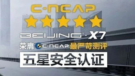 BEIJING-X7 | 以五星級安全 守護(hù)您一路出行