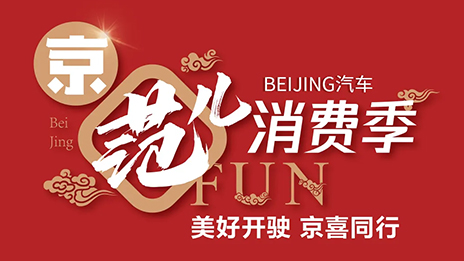 秒殺一空！BEIJING汽車“京范兒”消費季直播戰(zhàn)報新鮮出爐