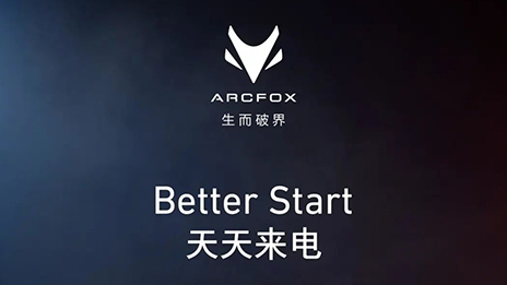 OMG！訂它！ARCFOX α-T攜“1+6專屬權(quán)益”來襲