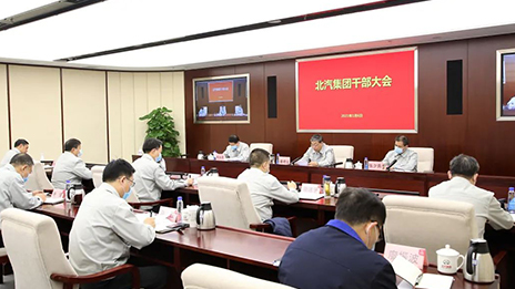 北汽集團召開干部大會 傳達貫徹蔡奇書記調(diào)研講話精神