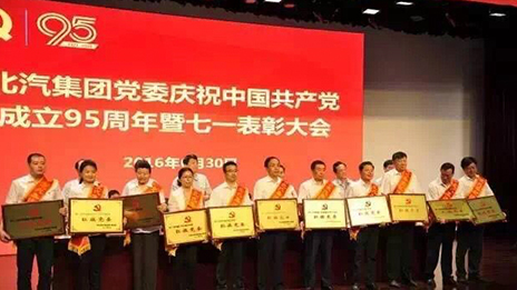 北汽集團(tuán)黨委召開(kāi)慶祝中國(guó)共產(chǎn)黨成立95周年暨七一表彰大會(huì)