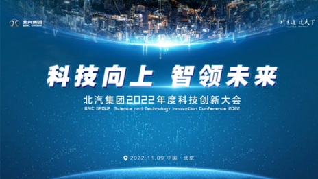 人才強企！北汽集團正式成立科技委員會 評聘首席科學(xué)家