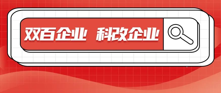 科改、雙百兩項(xiàng)“國(guó)字號(hào)”名單發(fā)布，北汽雙雙入選