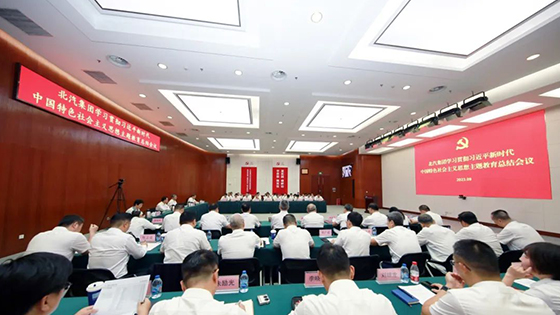 北汽集團召開學習貫徹習近平新時代中國特色社會主義思想主題教育總結(jié)會議