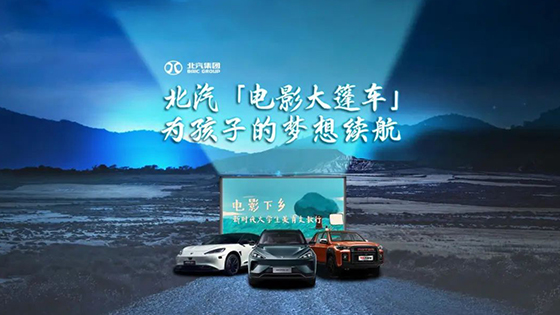 護航“電影下鄉(xiāng)”，續(xù)航孩子夢想