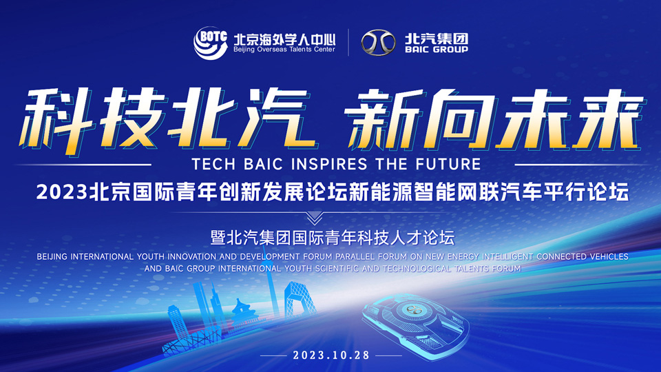 全球英才，北汽向您發(fā)出誠(chéng)摯邀請(qǐng)