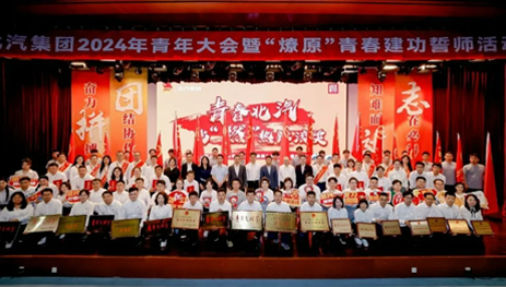 青年向上，北汽向前！北汽集團舉辦2024年青年大會暨“燎原”青春建功誓師活動