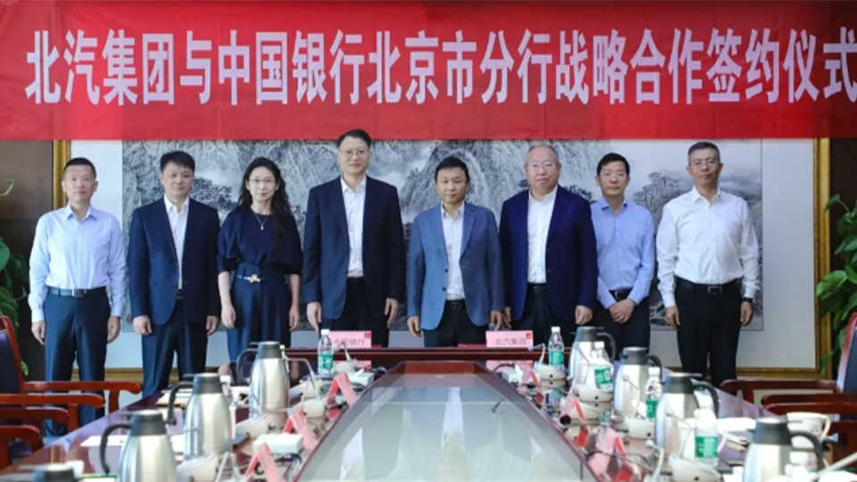 北汽集團(tuán)與中國(guó)銀行達(dá)成戰(zhàn)略合作，千億戰(zhàn)略合作額度助推“科技北汽”發(fā)展