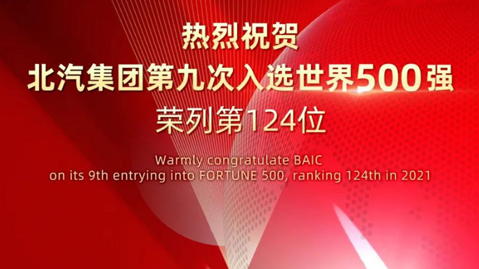 124位！北汽集團連續(xù)九年入選世界500強