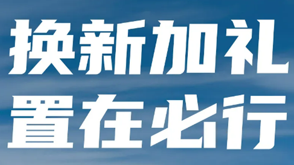 換新加禮 置在必行！