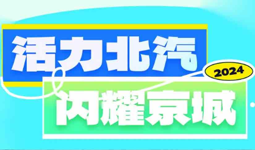 音樂搭子+美景收割機(jī) 活力北汽閃耀京城
