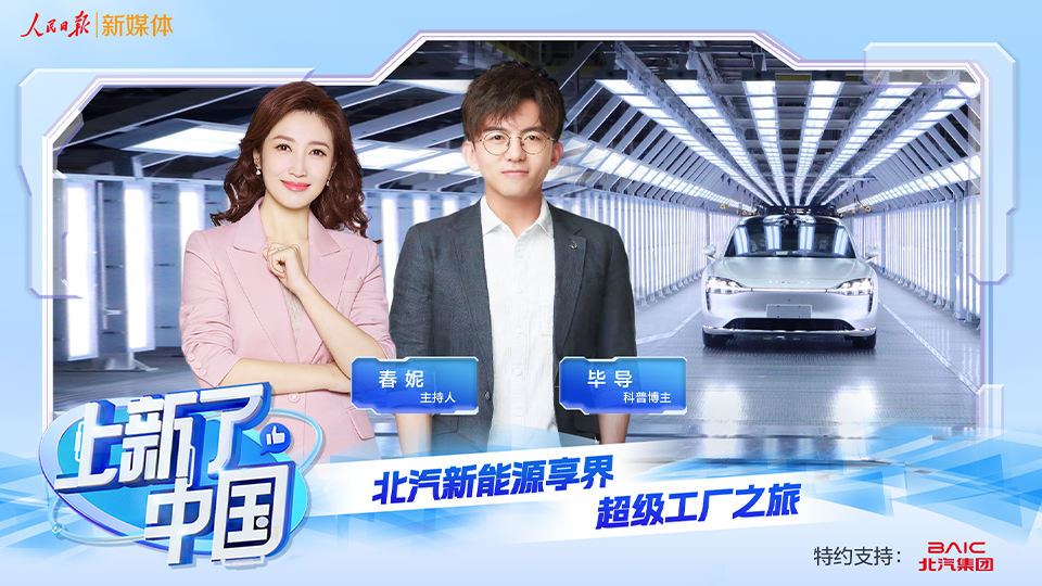 《上新了，中國》節(jié)目上線：向“新”發(fā)力，智造未來，探秘北汽新能源享界超級工廠