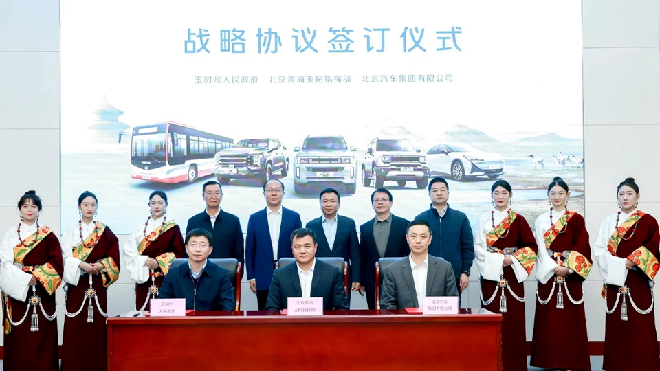 北汽集團與玉樹州政府、北京青海玉樹指揮部簽訂戰(zhàn)略合作協(xié)議 批量交付越野車和新能源公交