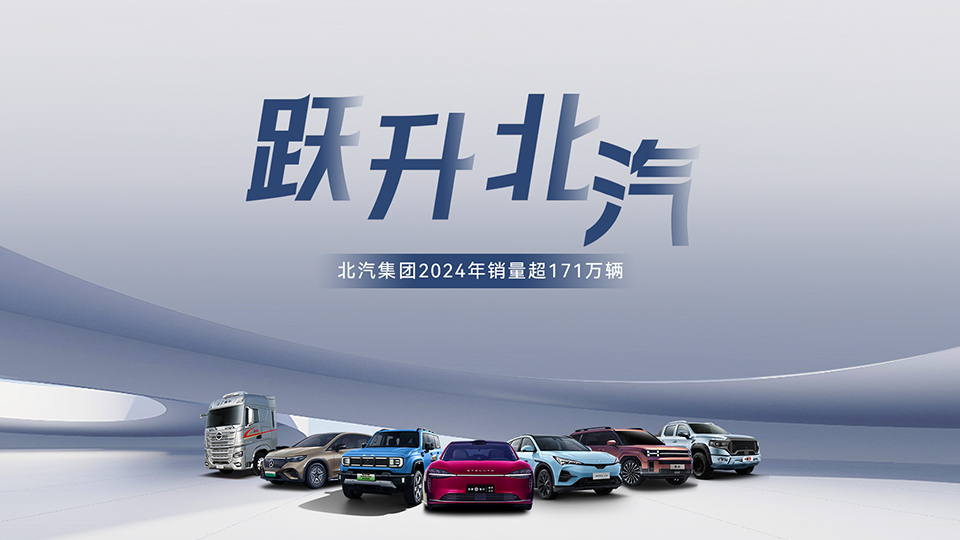 穩(wěn)中有進 蓄勢躍升！ 北汽集團2024年銷售超171萬輛 在京產值增長6.7%