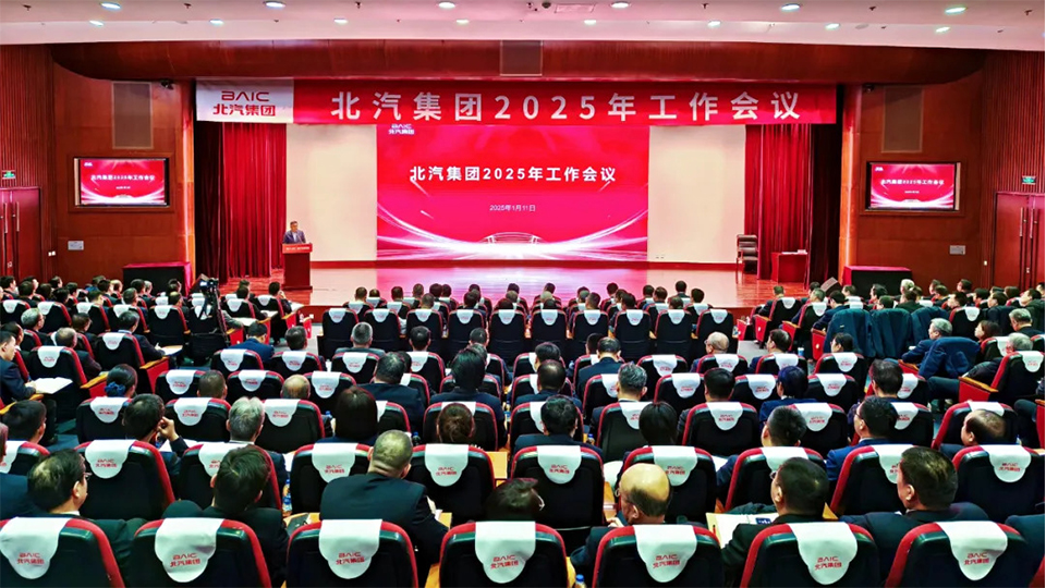 堅決打贏“三年躍升行動”開局戰(zhàn)！北汽集團召開2025年工作會、第二屆一次職工代表大會