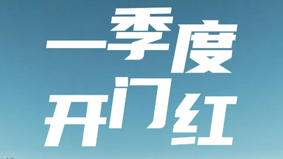一季度開(kāi)門紅！北汽集團(tuán)1-3月銷售超40萬(wàn)輛