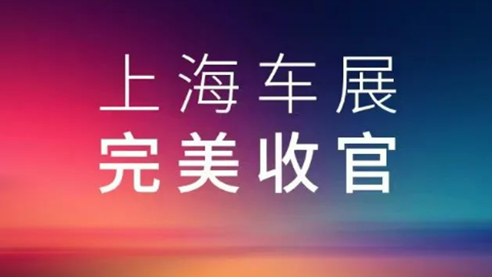 2025上海車展，北汽集團(tuán)展臺(tái)完美收官